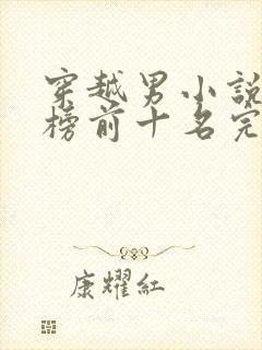 穿越男小说排行榜前十名完结篇