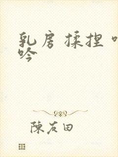 乳房 揉捏 呻吟