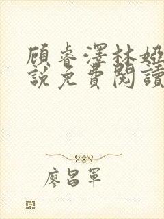 顾睿泽林娅楠小说免费阅读最新章节