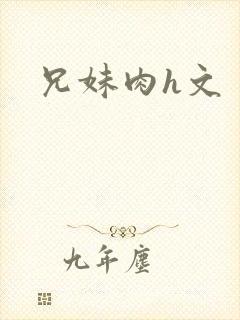 兄妹肉h文