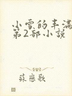 小雪的丰满奶水第2部小说