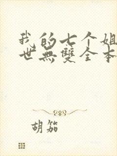 我的七个姐姐绝世无双全本免费阅读