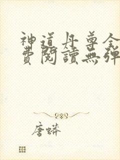神道丹尊全文免费阅读无弹窗封面