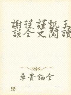 谢从谨甄玉蘅小说全文阅读最新章节封面