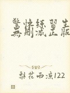 惊悚练习生小说无删减正版在线阅读