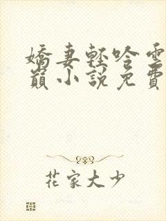 娇妻轻吟云上之巅小说免费阅读