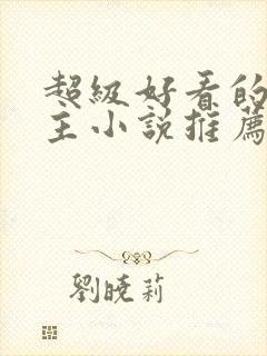 超级好看的双男主小说推荐古言