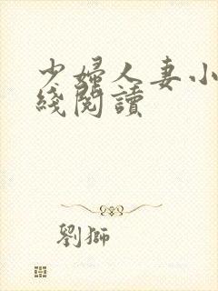 少妇人妻小说在线阅读