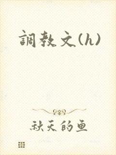 调教文(h)