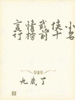 言情武侠小说排行榜前十名