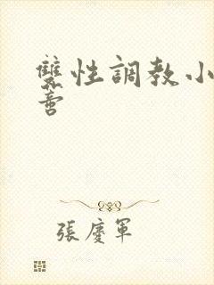 双性调教小说阴蒂