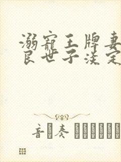 溺宠王牌妻:无良世子淡定妃