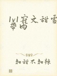 1v1宠文甜处带肉