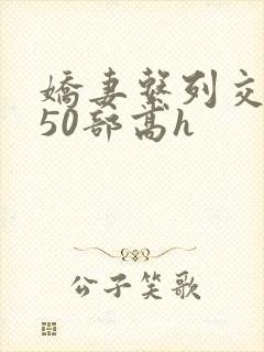 娇妻系列交换150部高h