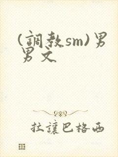(调教sm)男男文