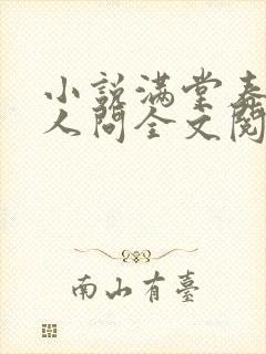 小说满堂春色无人问全文阅读