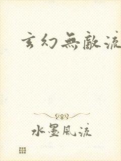 玄幻无敌流爽文封面