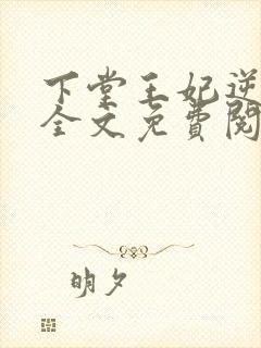 下堂王妃逆袭记全文免费阅读