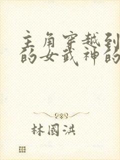 主角穿越到终末的女武神的小说