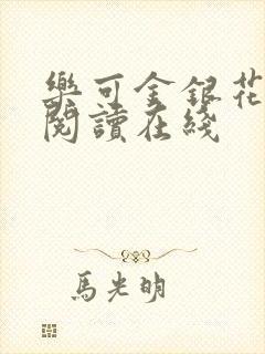 乐可金银花全文阅读在线