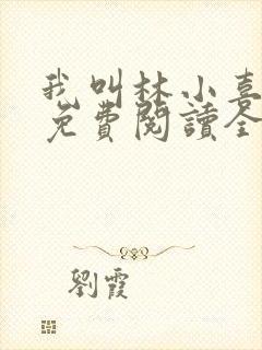 我叫林小喜全文免费阅读全文