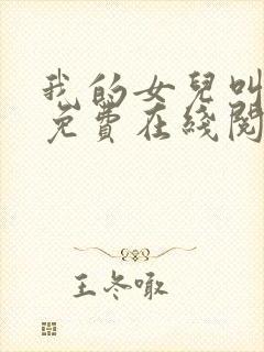 我的女儿叫小可免费在线阅读