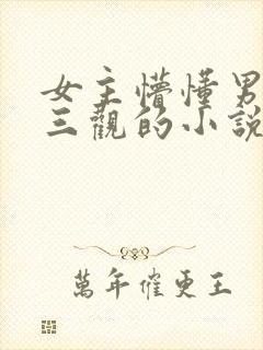 女主懵懂男主无三观的小说