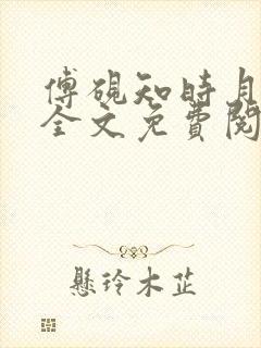 傅砚知时月小说全文免费阅读