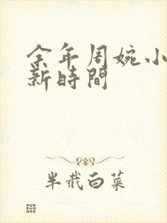 余年周婉小说更新时间