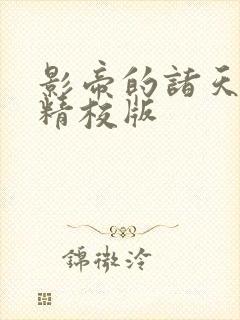 影帝的诸天轮回精校版