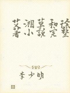 艾湘草和徐风原著小说完整