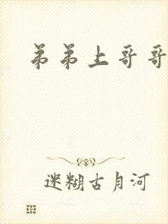 弟弟上哥哥小说