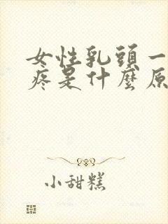 女性乳头一碰就疼是什么原因呢