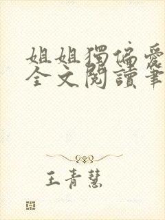 姐姐独偏爱gl全文阅读笔趣阁最新章节封面