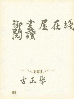 御书屋在线自由阅读封面