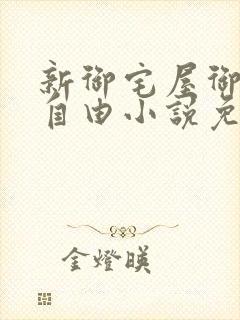 新御宅屋御书屋自由小说免费网
