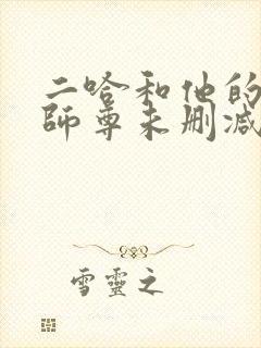 二哈和他的白猫师尊未删减版完整版