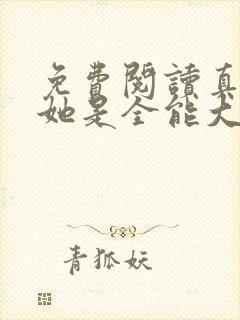 免费阅读真千金她是全能大佬小说