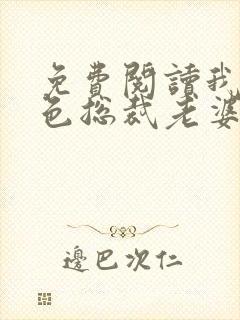 免费阅读我的绝色总裁老婆小说封面