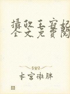 摄政王宠妃日常全文免费阅读