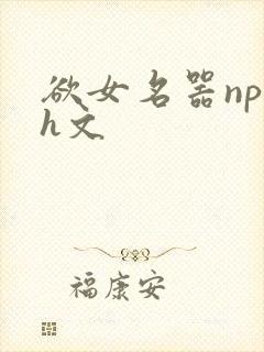 欲女名器np高h文