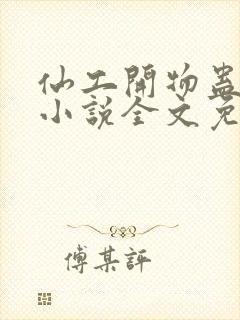 仙工开物蛊真人小说全文免费阅读免费