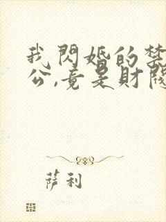 我闪婚的禁欲老公,竟是财阀大佬