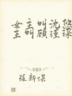 女主叫沈悠然男主叫顾瑾琛的小说