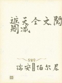 遮天全文阅读无删减