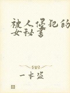 被人侵犯的人妻女秘书