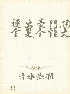 逐出豪门,假千金是全能大佬