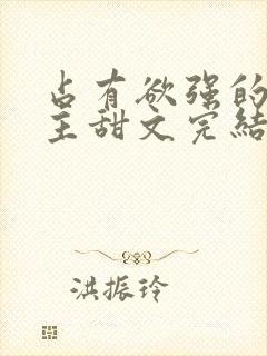 占有欲强的双男主甜文完结