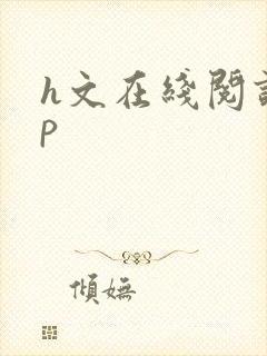 h文在线阅读np