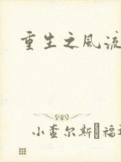 重生之风流大亨